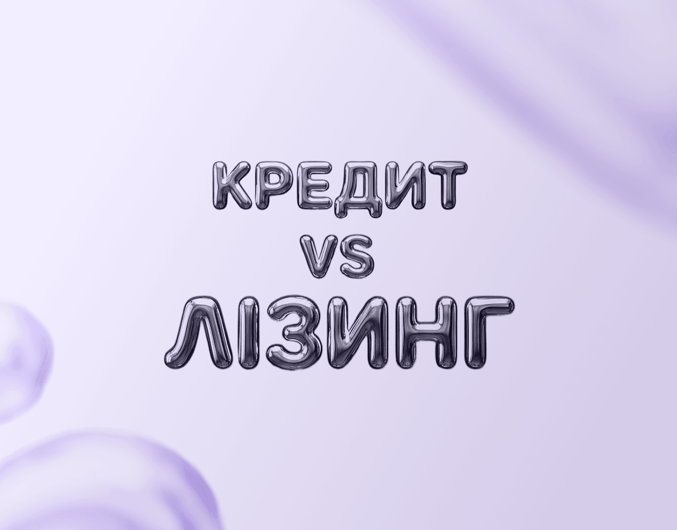 Лізинг чи кредит: що вигідніше для купівлі авто