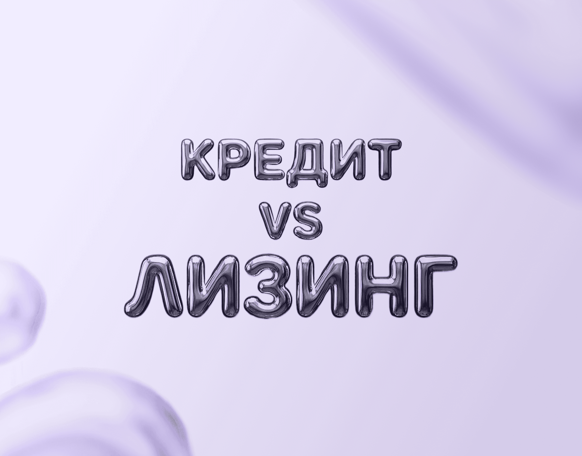 Лизинг или кредит: что выгоднее для покупки авто