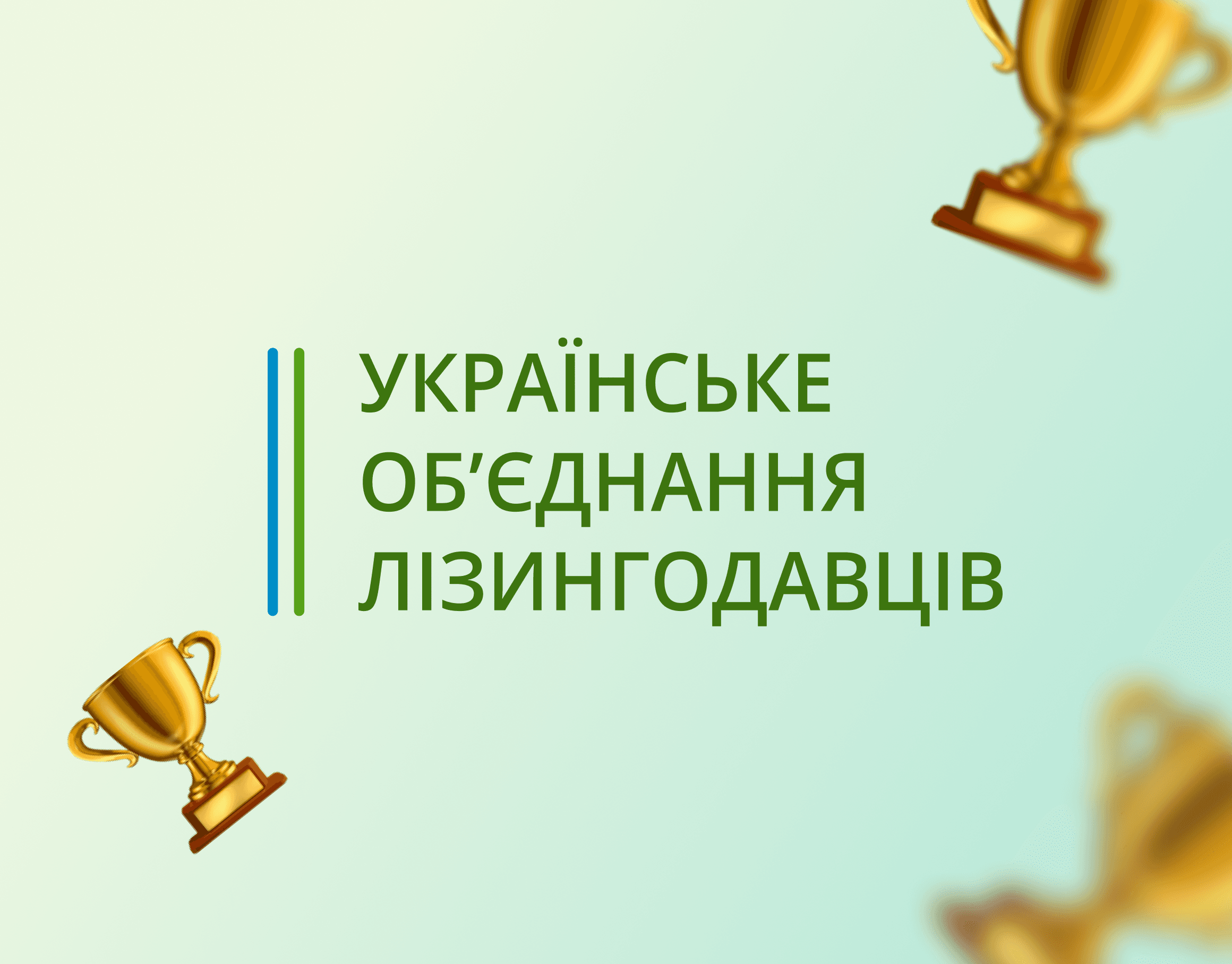 Є-Лізінг стал членом Украинского объединения лизингодателей